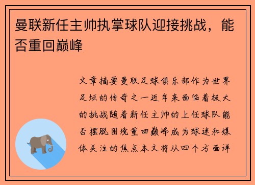 曼联新任主帅执掌球队迎接挑战，能否重回巅峰