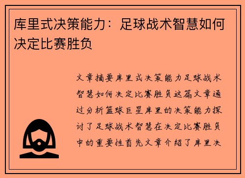 库里式决策能力:足球战术智慧如何决定比赛胜负 库里式决策能力:足球战术智慧如何决定比赛胜负