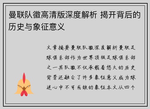 曼联队徽高清版深度解析 揭开背后的历史与象征意义