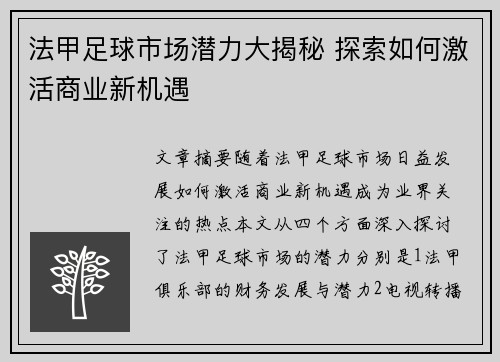 法甲足球市场潜力大揭秘 探索如何激活商业新机遇