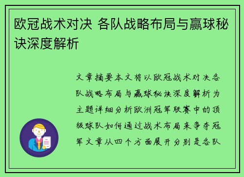欧冠战术对决 各队战略布局与赢球秘诀深度解析