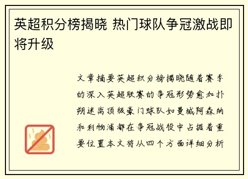 英超积分榜揭晓 热门球队争冠激战即将升级