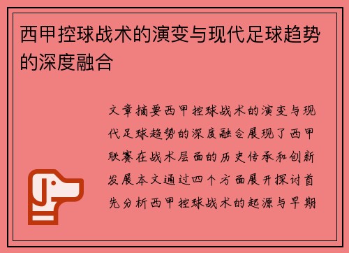 西甲控球战术的演变与现代足球趋势的深度融合