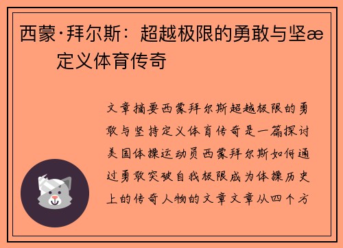 西蒙·拜尔斯：超越极限的勇敢与坚持定义体育传奇