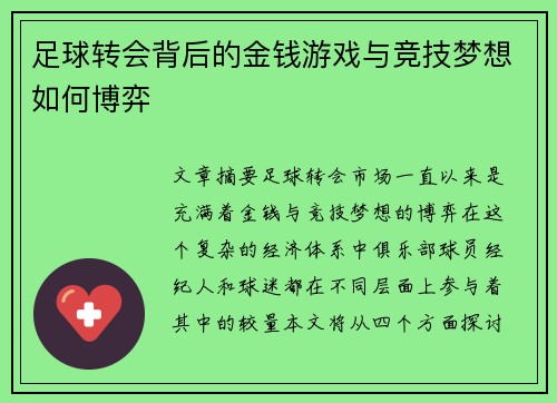 足球转会背后的金钱游戏与竞技梦想如何博弈