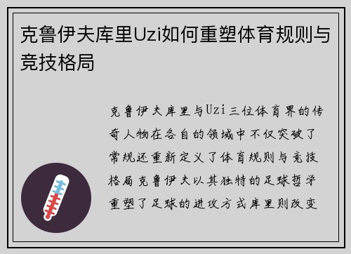 克鲁伊夫库里Uzi如何重塑体育规则与竞技格局