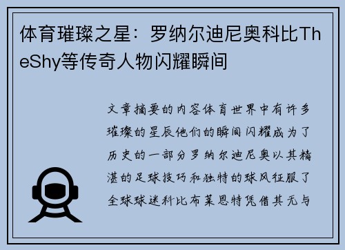 体育璀璨之星：罗纳尔迪尼奥科比TheShy等传奇人物闪耀瞬间