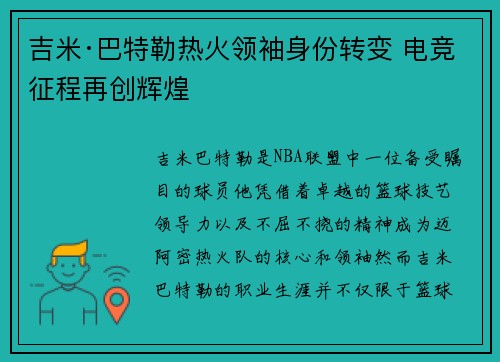 吉米·巴特勒热火领袖身份转变 电竞征程再创辉煌