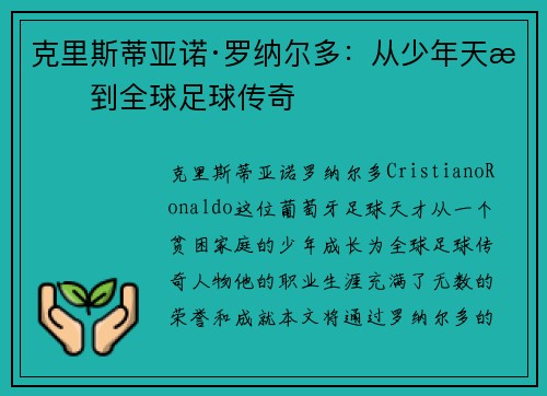 克里斯蒂亚诺·罗纳尔多:从少年天才到全球足球传奇 克里斯蒂亚诺·罗纳尔多:从少年天才到全球足球传奇