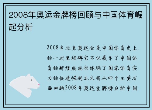 2008年奥运金牌榜回顾与中国体育崛起分析