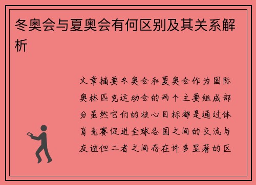 冬奥会与夏奥会有何区别及其关系解析