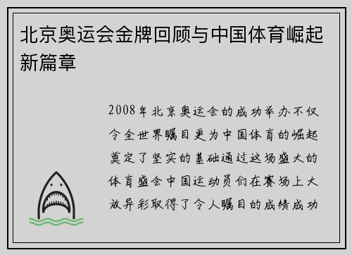 北京奥运会金牌回顾与中国体育崛起新篇章