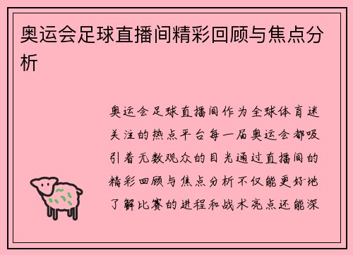 奥运会足球直播间精彩回顾与焦点分析