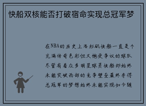 快船双核能否打破宿命实现总冠军梦