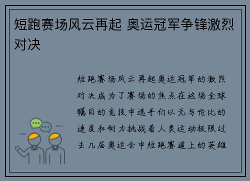 短跑赛场风云再起 奥运冠军争锋激烈对决